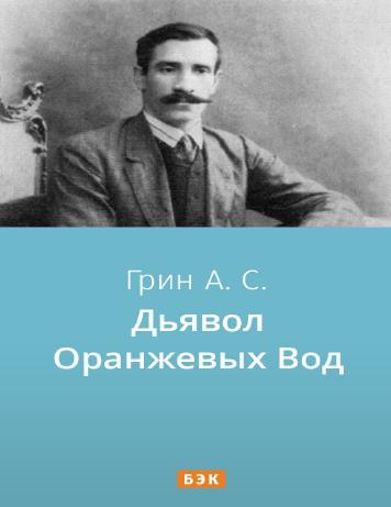 Дьявол Оранжевых Вод