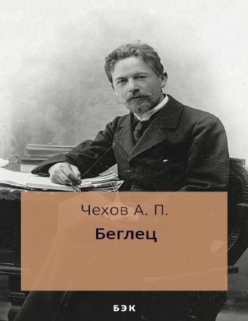 Беглец