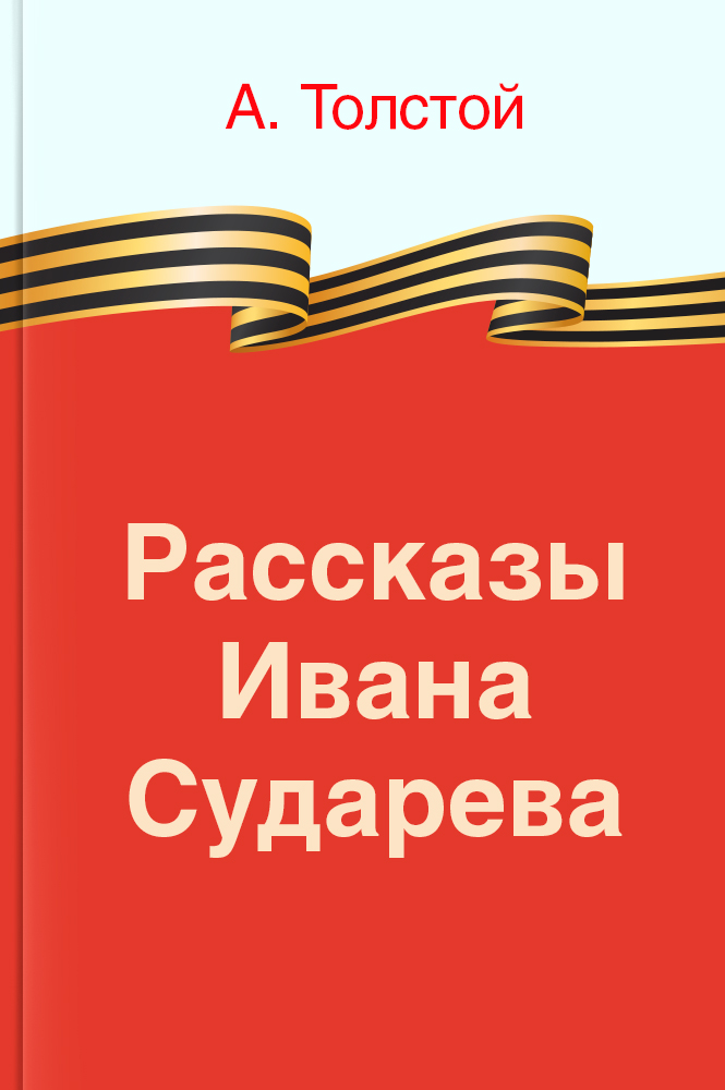 Рассказы Ивана Сударева