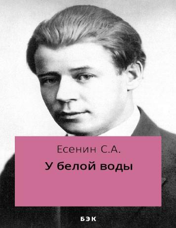 У белой воды