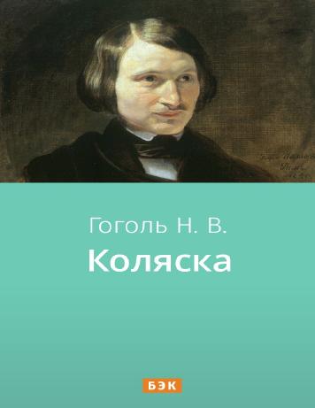 Коляска