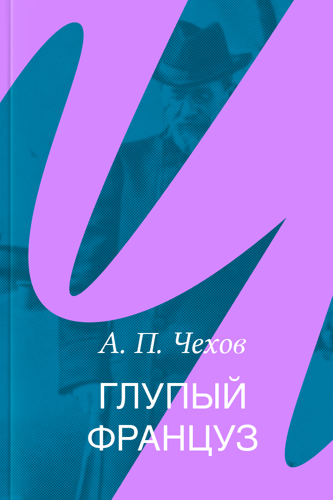 Глупый француз