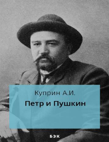 Петр и Пушкин