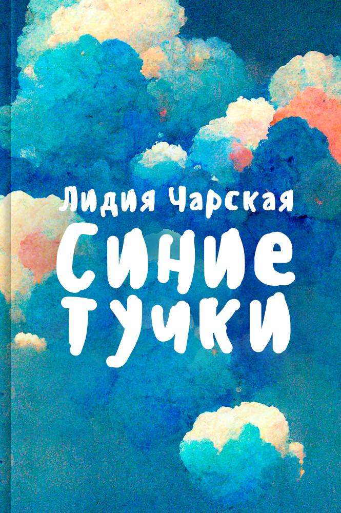 Синие тучки