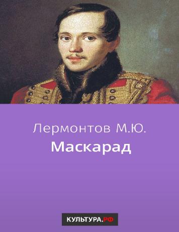 Маскарад