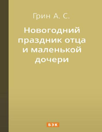 Новогодний праздник отца и маленькой дочери