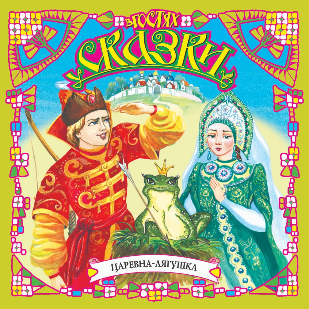 Царевна-лягушка