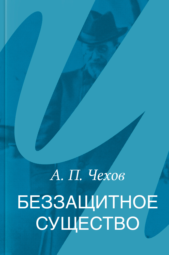 Беззащитное существо