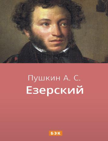 Езерский