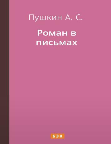 Роман в письмах