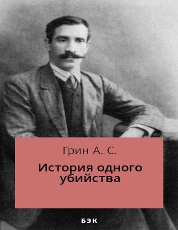 История одного убийства