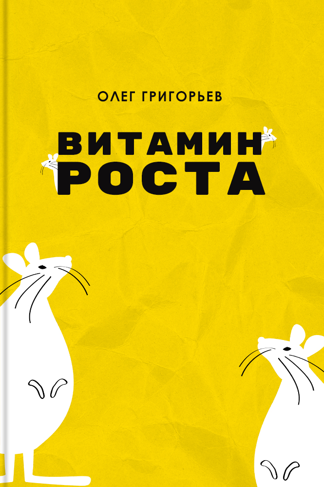 Витамин роста