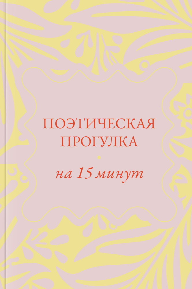 Поэтическая прогулка на 15 минут