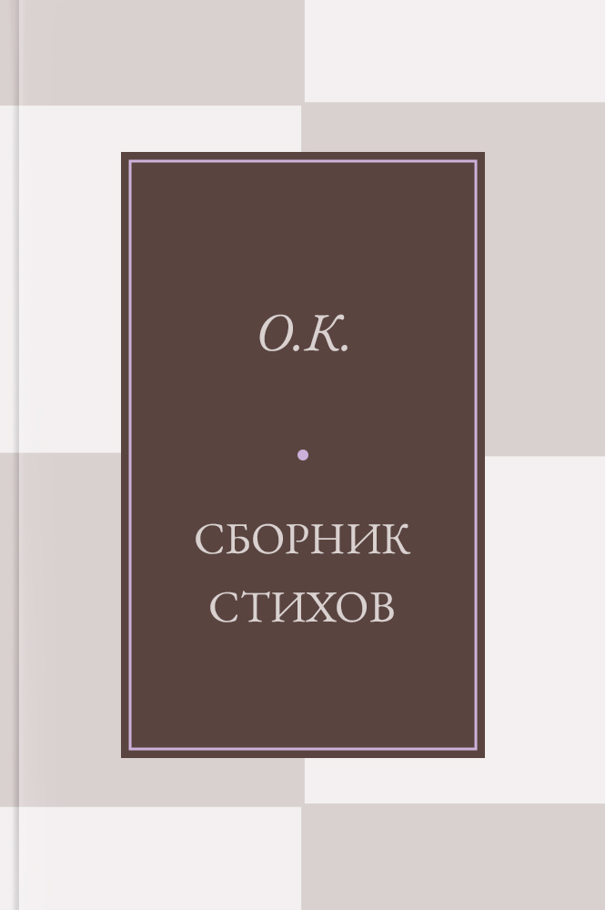 Сборник стихов