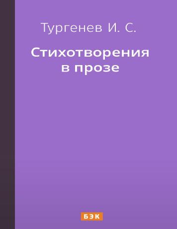 Стихотворения в прозе