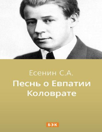 Песнь о Евпатии Коловрате