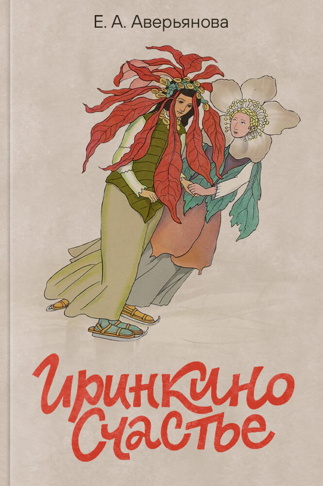 Иринкино счастье