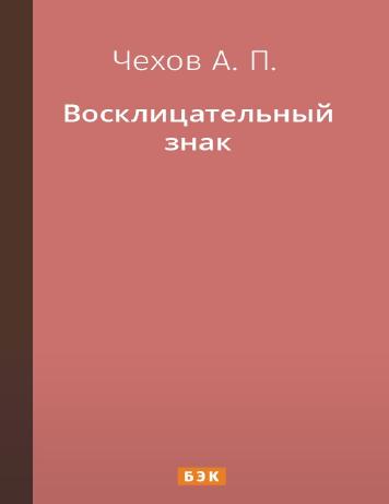 Восклицательный знак
