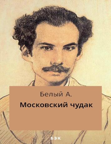 Московский чудак