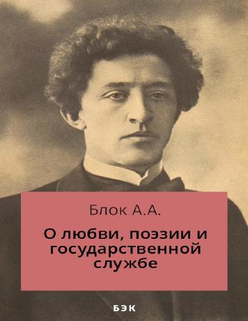 О любви, поэзии и государственной службе