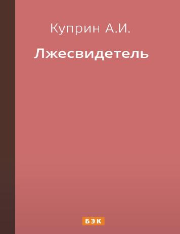 Лжесвидетель