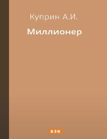 Миллионер