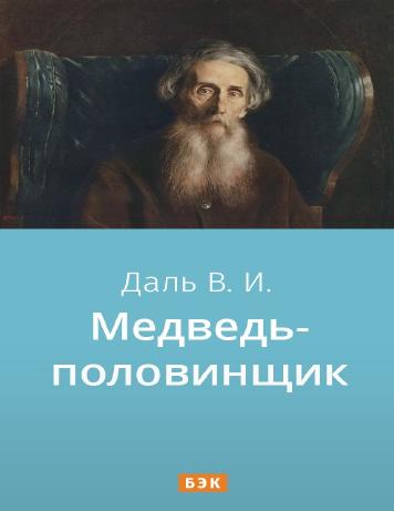 Медведь-половинщик