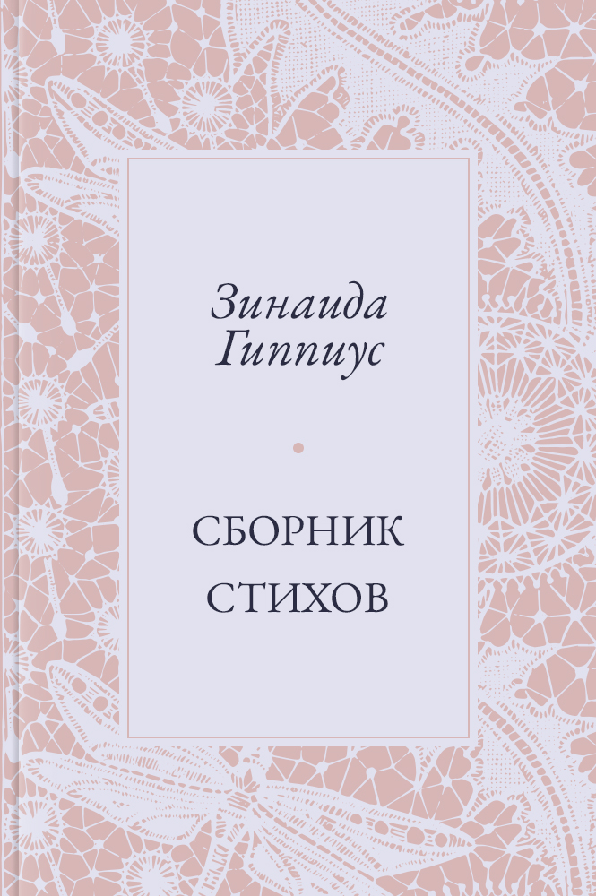 Сборник стихов