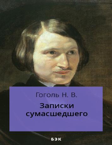 Записки сумасшедшего