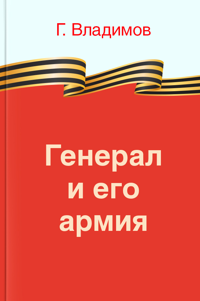 Генерал и его армия