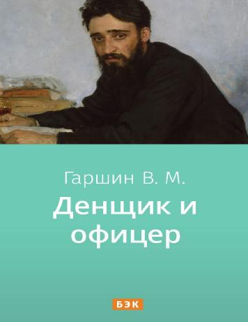 Денщик и офицер