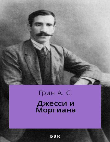 Джесси и Моргиана