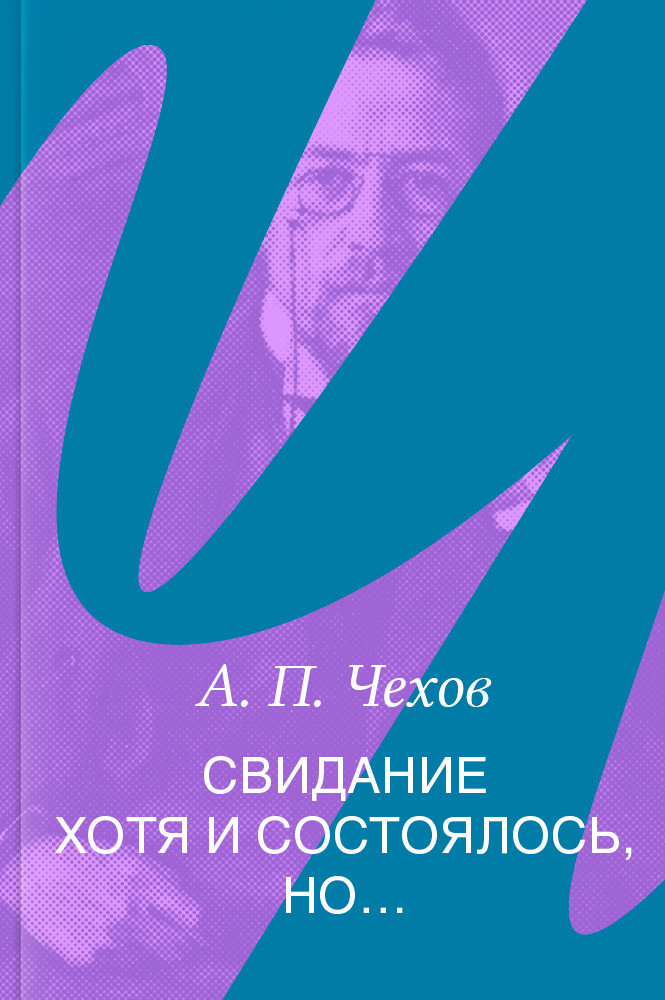 Свидание хотя и состоялось, но...