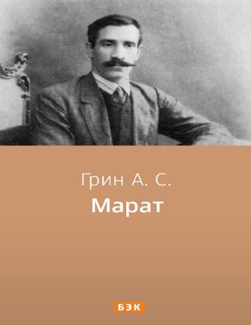 Марат