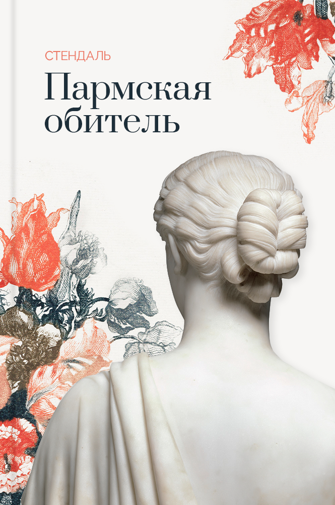 Пармская обитель