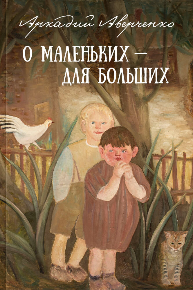 О маленьких для больших
