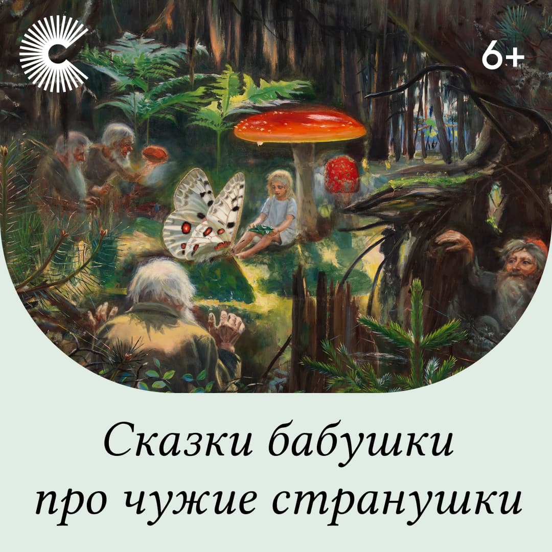 Сказки бабушки про чужие странушки