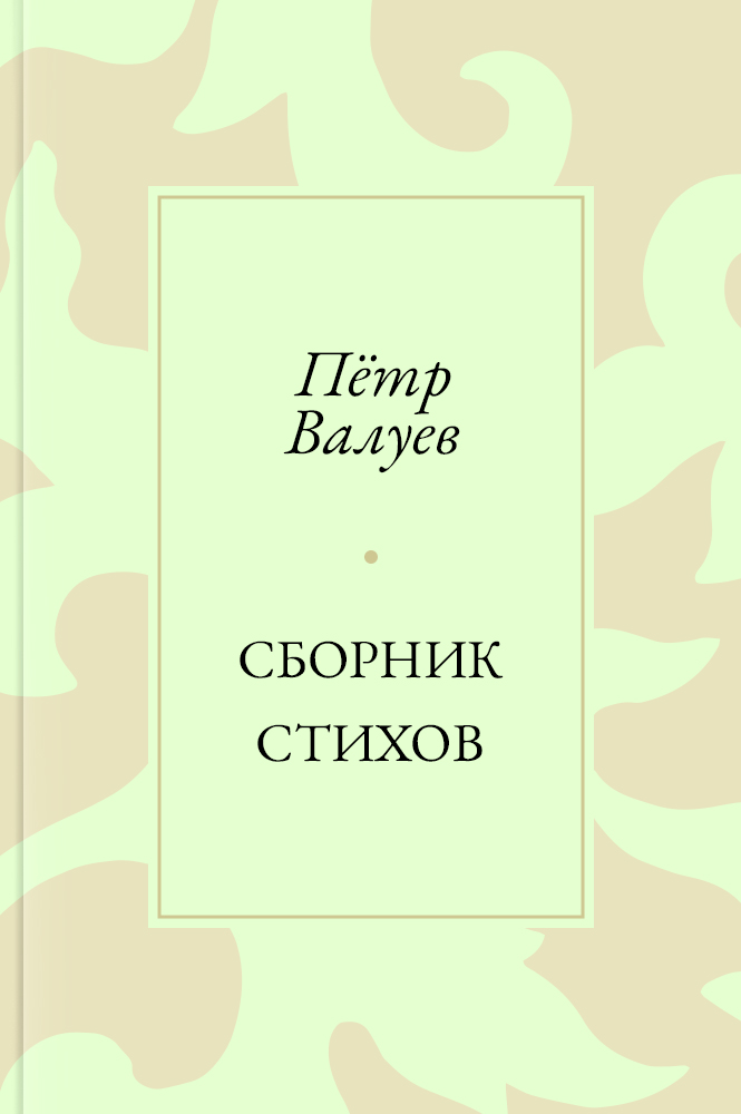 Сборник стихов