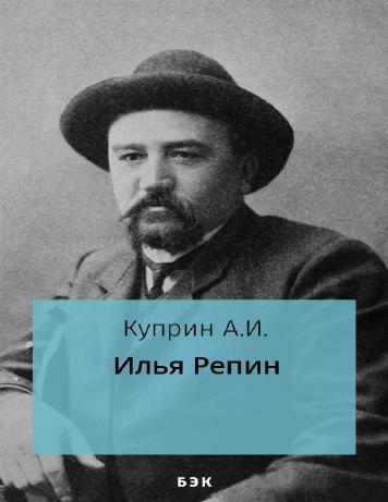 Илья Репин
