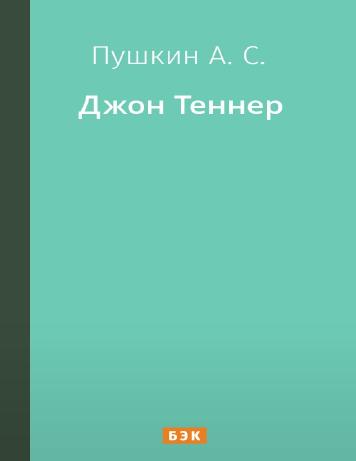 Джон Теннер