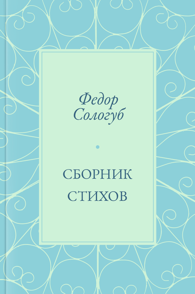 Сборник стихов