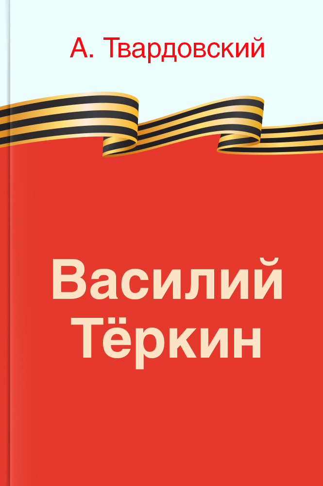 Василий Теркин