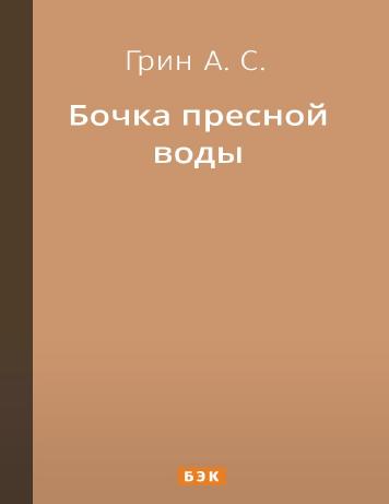 Бочка пресной воды
