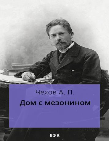 Дом с мезонином
