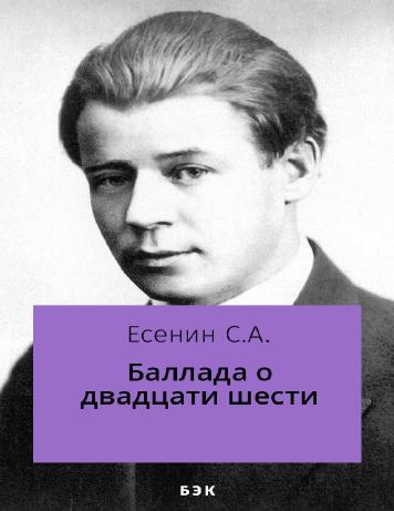Баллада о двадцати шести