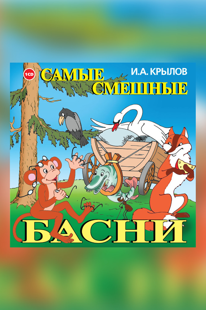 Самые смешные басни