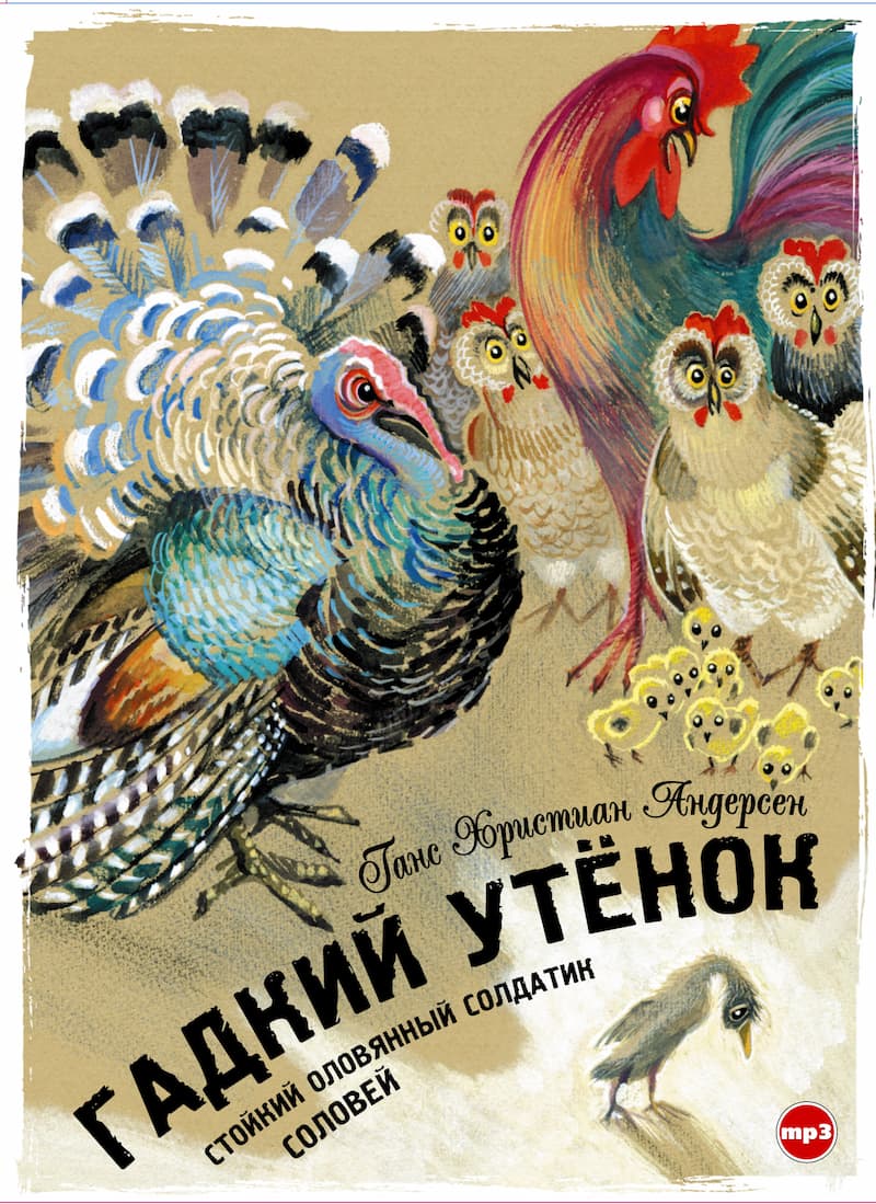 Гадкий утёнок и другие сказки