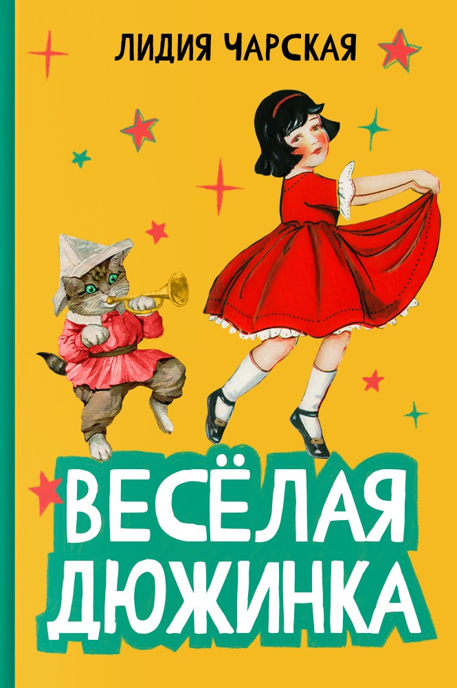 Веселая дюжинка
