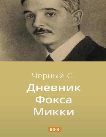 Дневник Фокса Микки