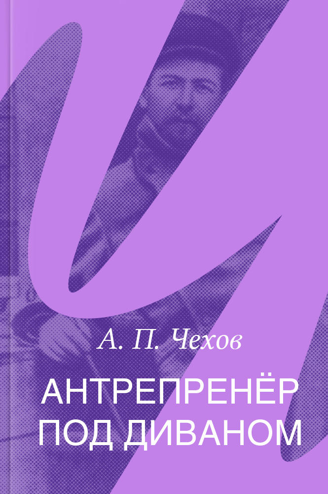 Антрепренёр под диваном